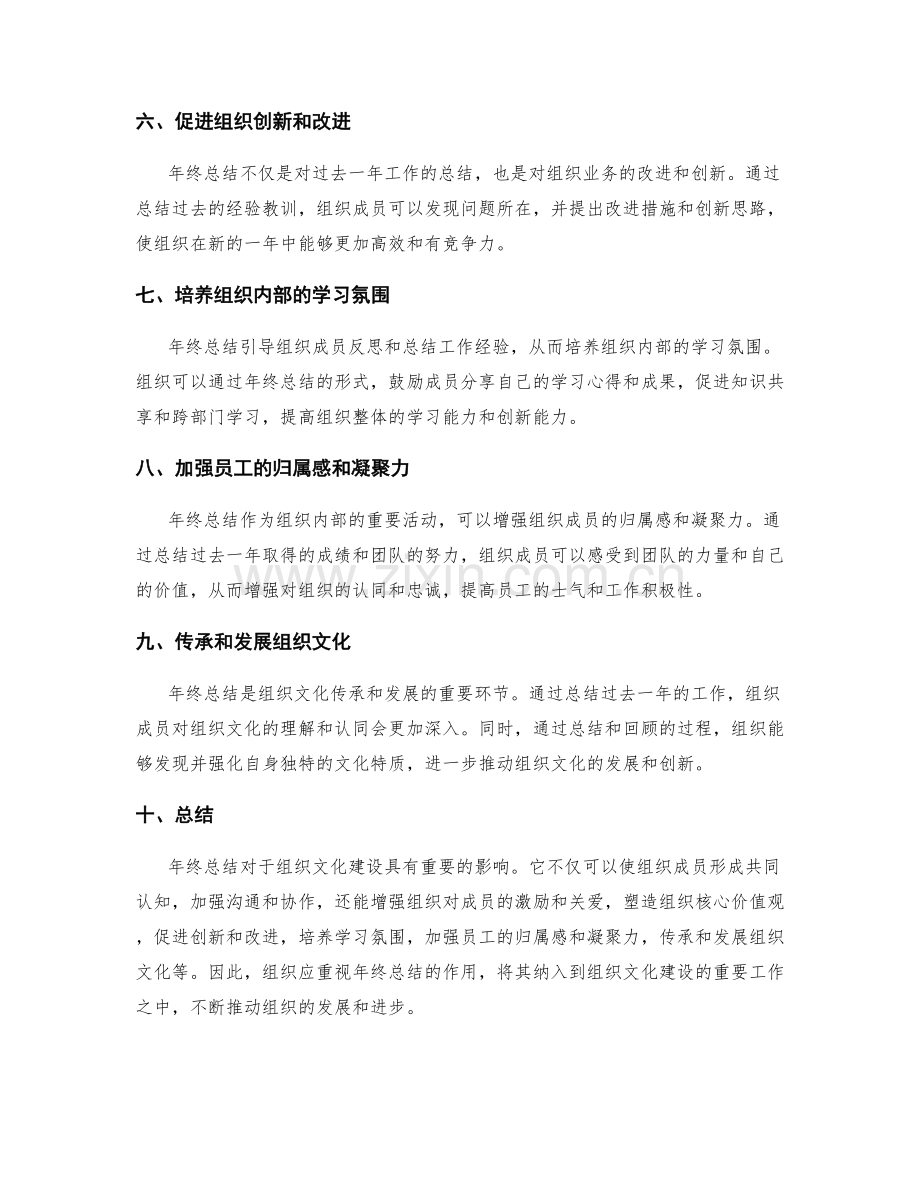 年终总结对组织文化建设的影响.docx_第2页