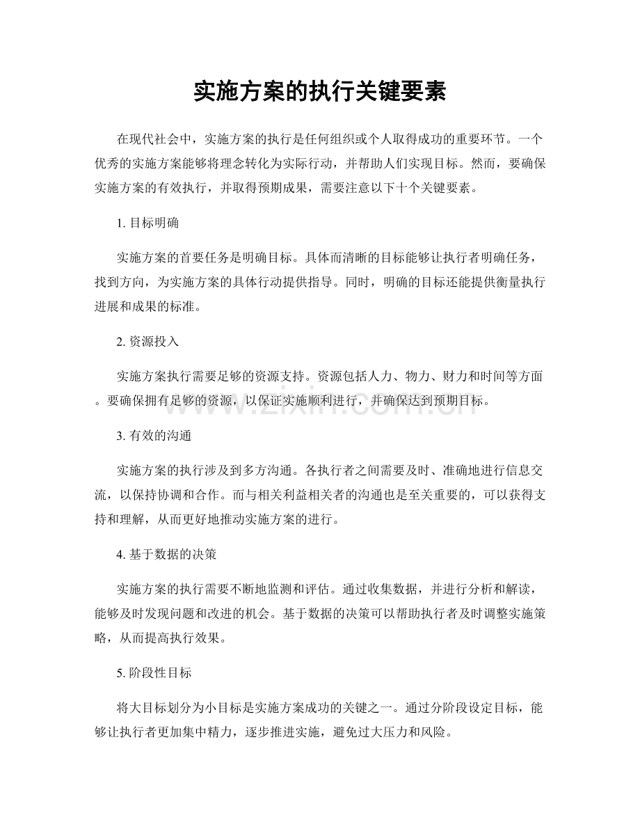 实施方案的执行关键要素.docx_第1页