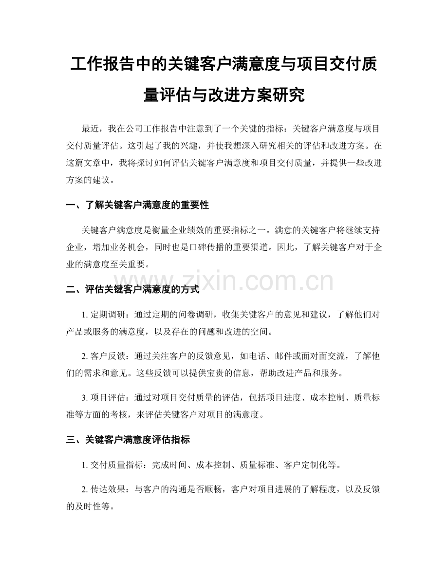 工作报告中的关键客户满意度与项目交付质量评估与改进方案研究.docx_第1页