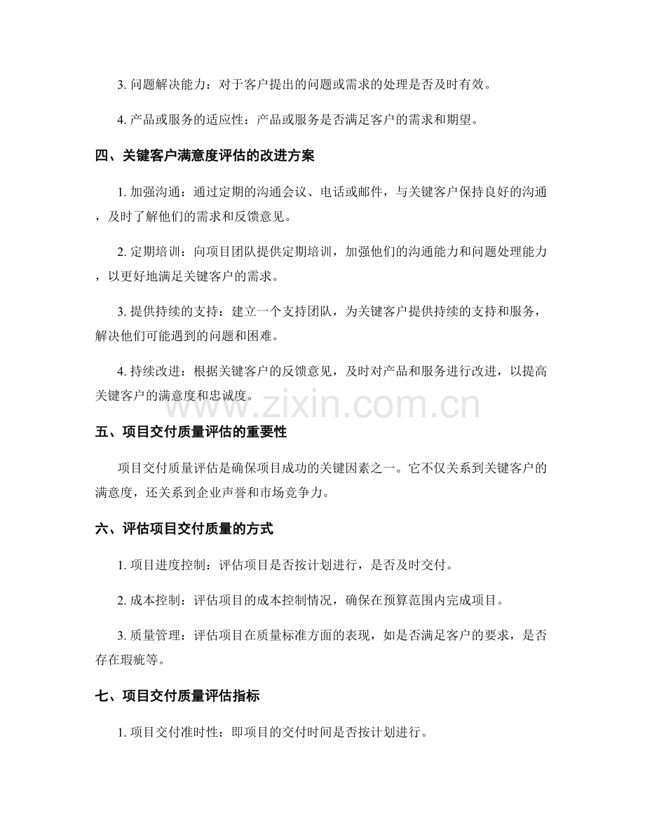 工作报告中的关键客户满意度与项目交付质量评估与改进方案研究.docx_第2页