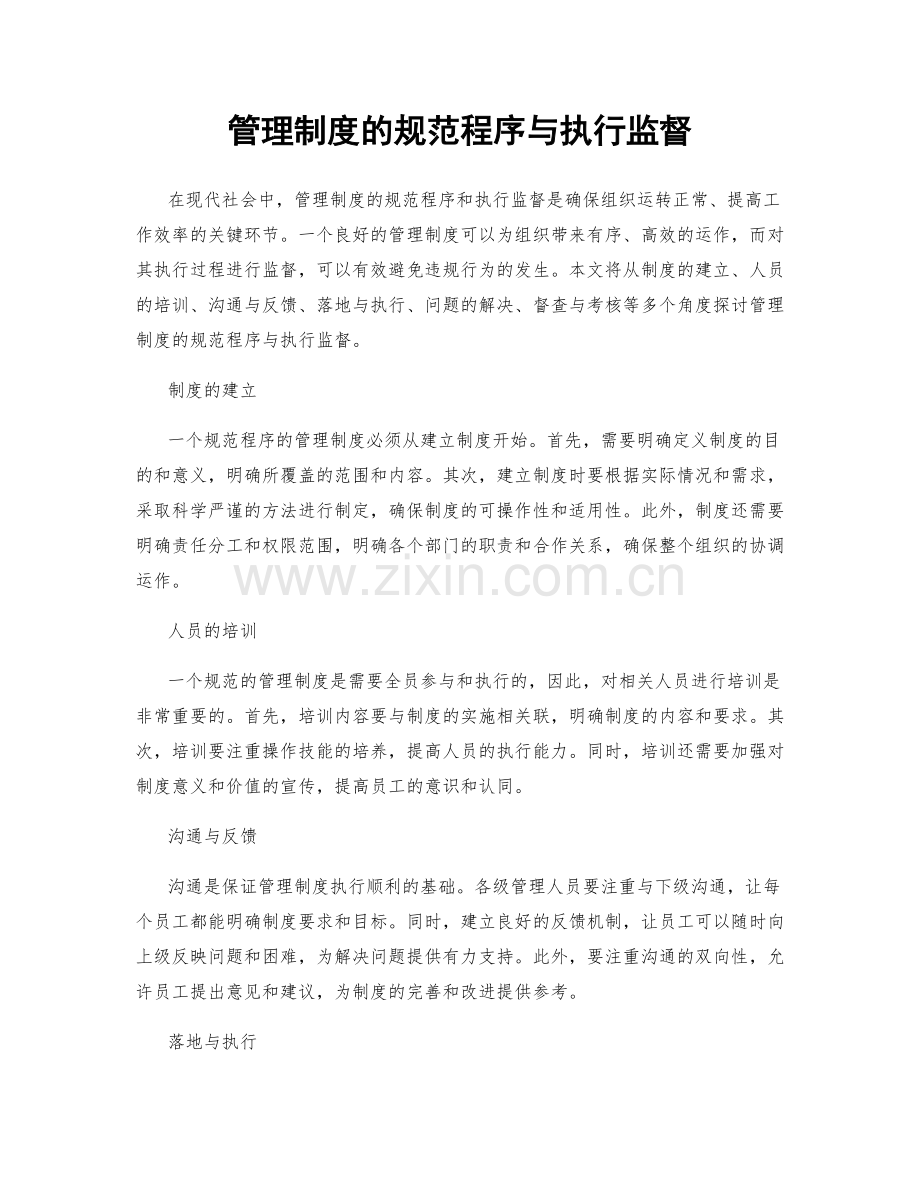 管理制度的规范程序与执行监督.docx_第1页