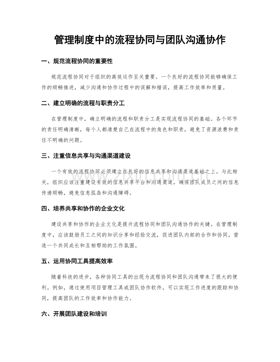 管理制度中的流程协同与团队沟通协作.docx_第1页