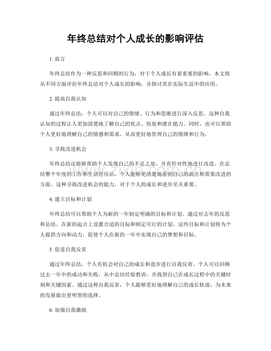 年终总结对个人成长的影响评估.docx_第1页