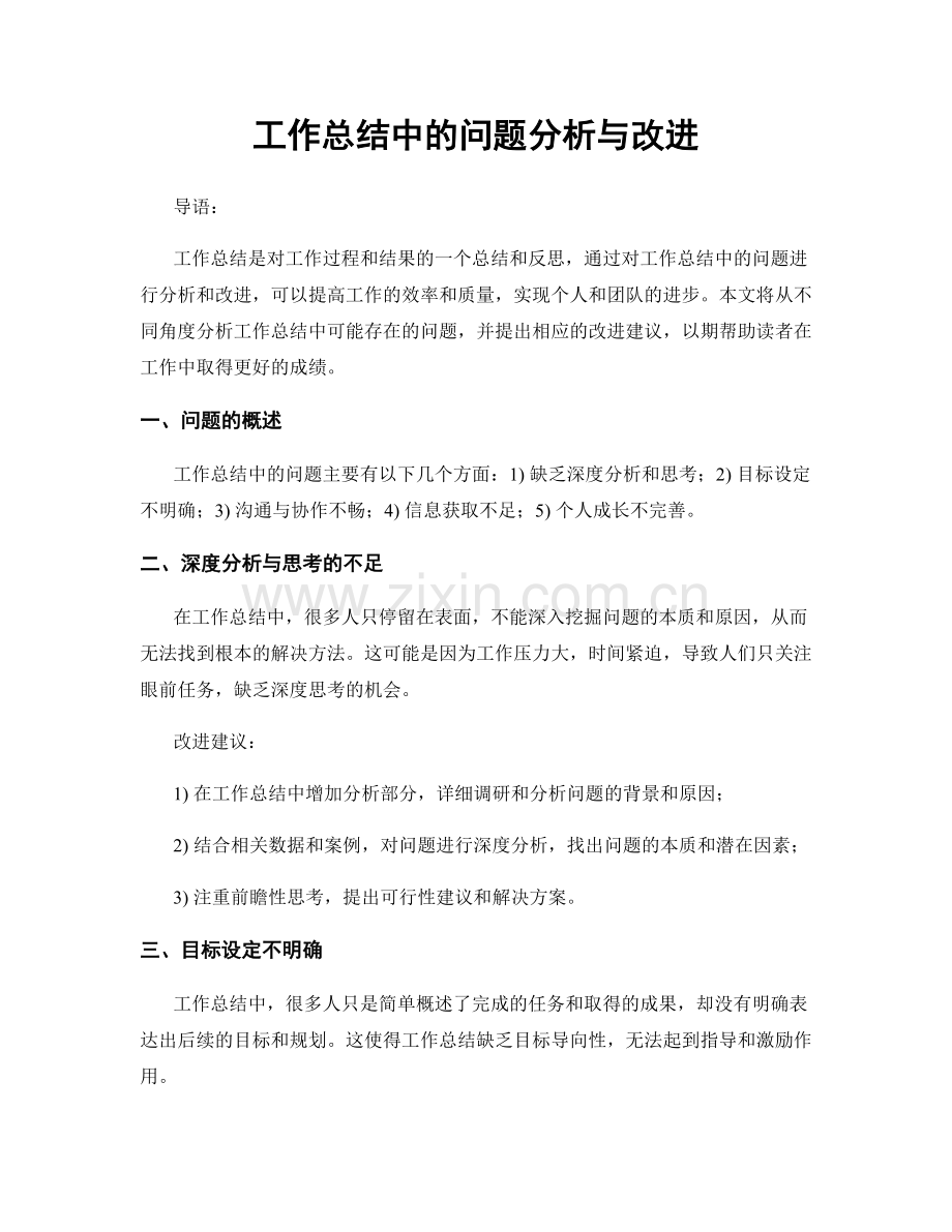 工作总结中的问题分析与改进.docx_第1页