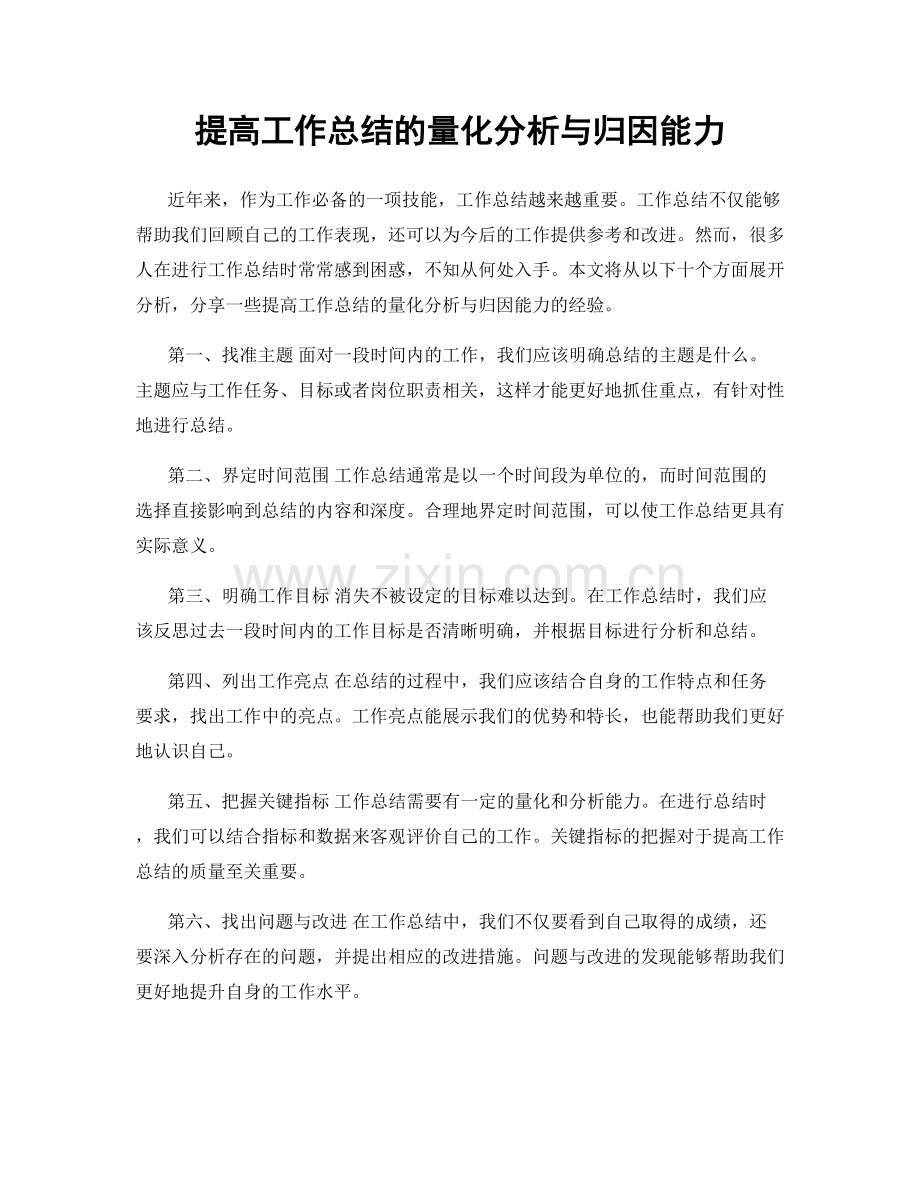 提高工作总结的量化分析与归因能力.docx_第1页