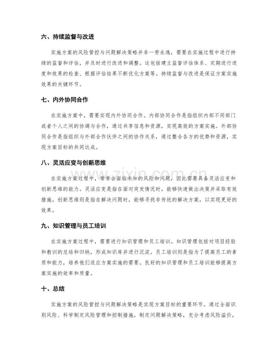 实施方案的风险管控与问题解决策略.docx_第2页