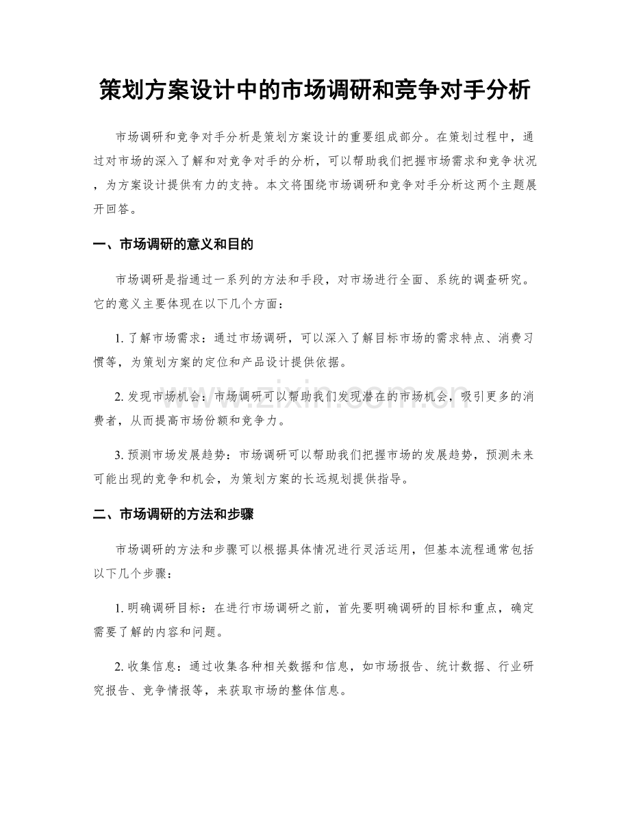 策划方案设计中的市场调研和竞争对手分析.docx_第1页