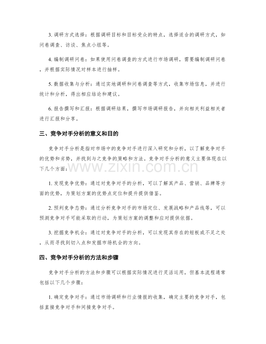 策划方案设计中的市场调研和竞争对手分析.docx_第2页