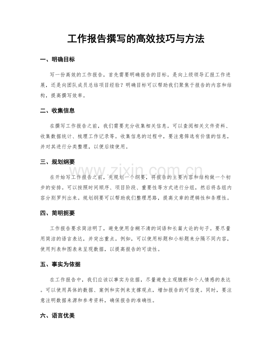 工作报告撰写的高效技巧与方法.docx_第1页