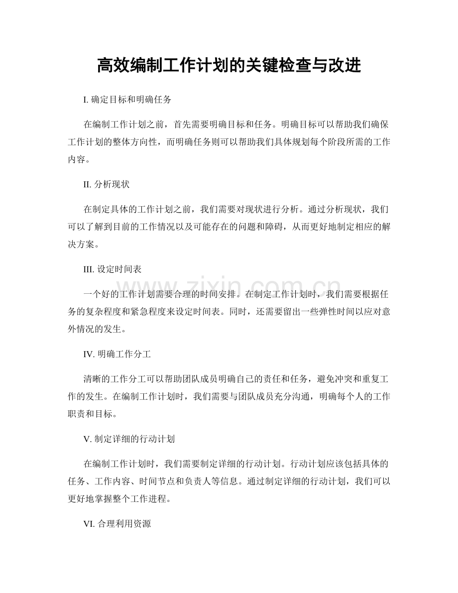 高效编制工作计划的关键检查与改进.docx_第1页