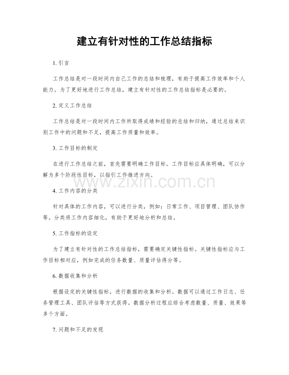 建立有针对性的工作总结指标.docx_第1页