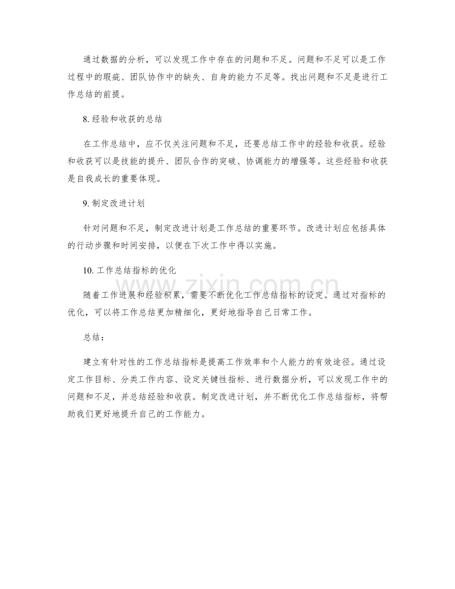 建立有针对性的工作总结指标.docx_第2页