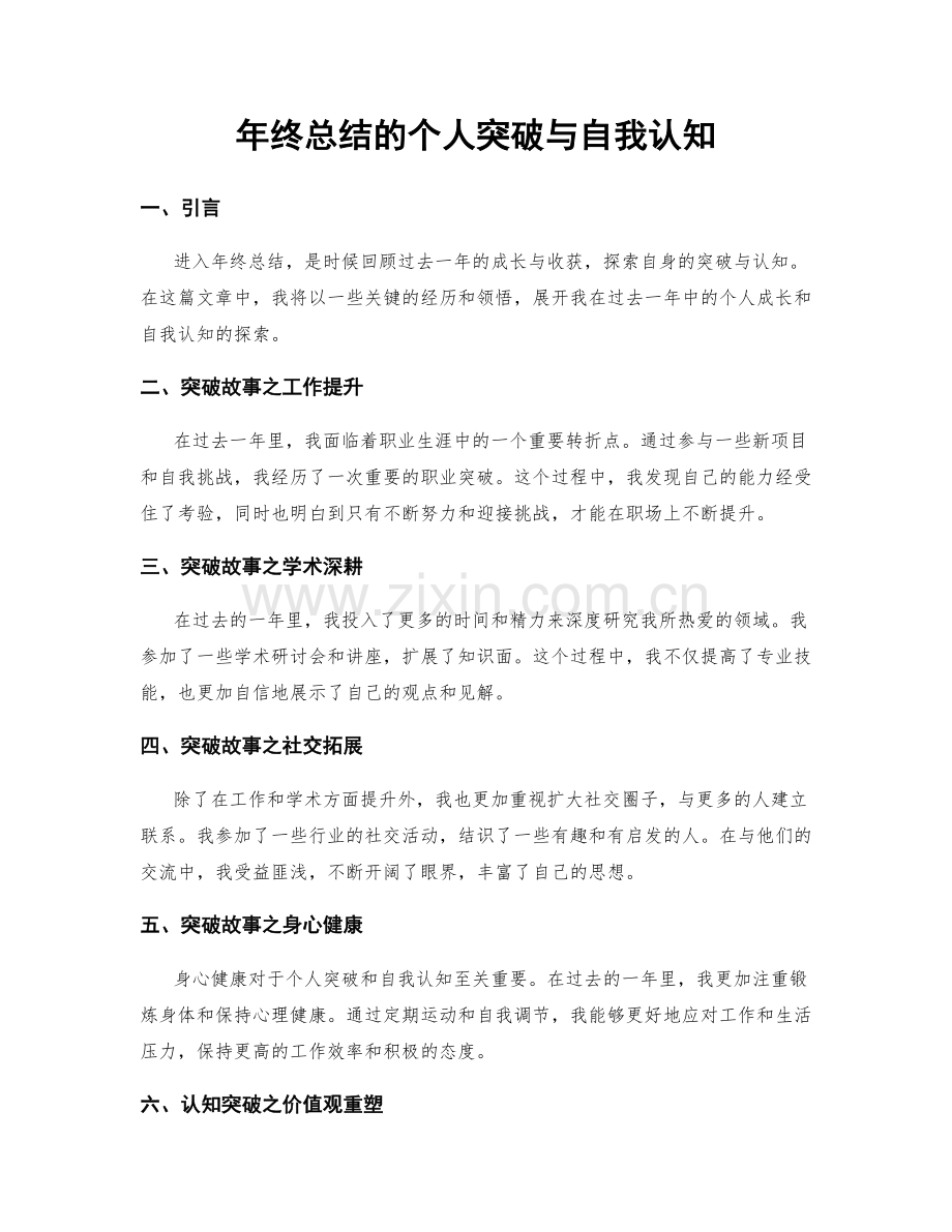 年终总结的个人突破与自我认知.docx_第1页