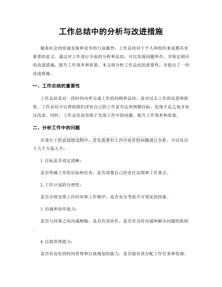 工作总结中的分析与改进措施.docx_第1页