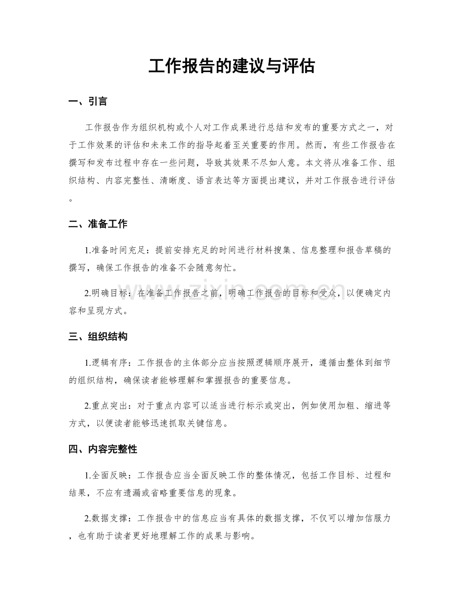 工作报告的建议与评估.docx_第1页