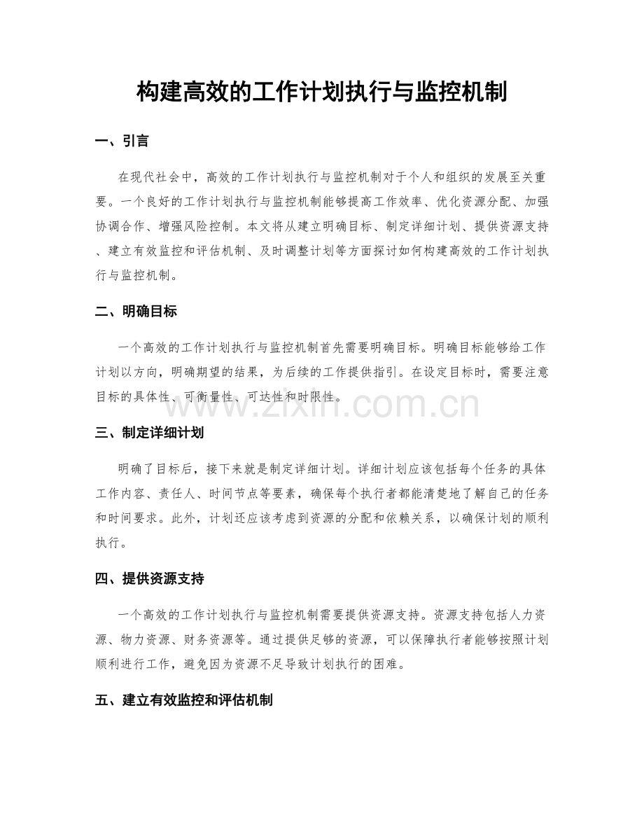 构建高效的工作计划执行与监控机制.docx_第1页