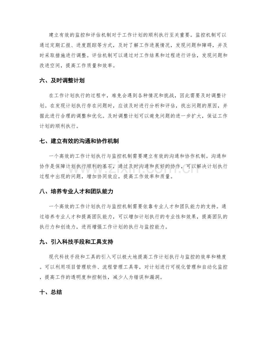 构建高效的工作计划执行与监控机制.docx_第2页