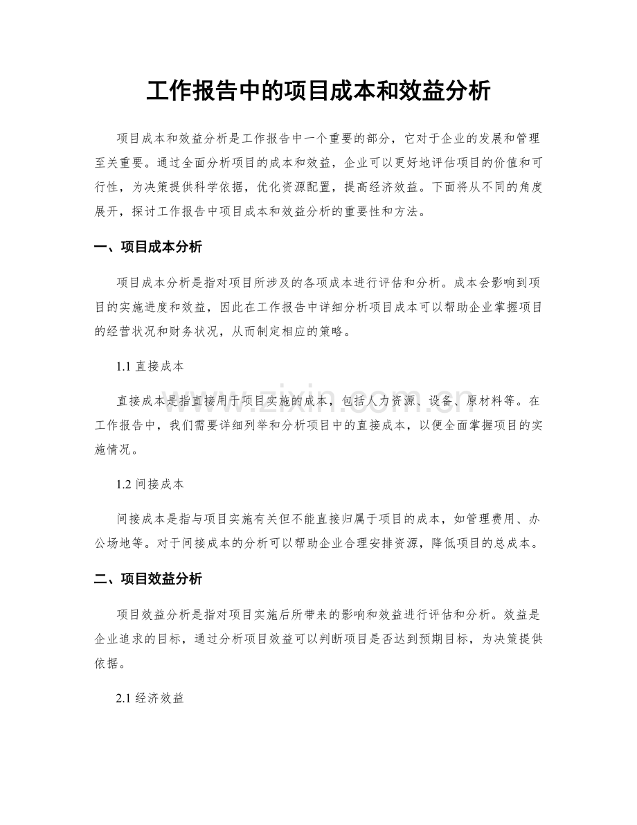 工作报告中的项目成本和效益分析.docx_第1页