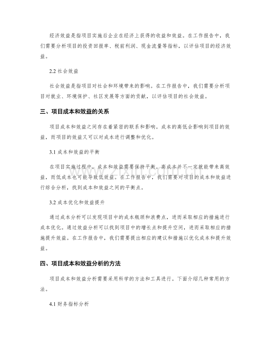 工作报告中的项目成本和效益分析.docx_第2页