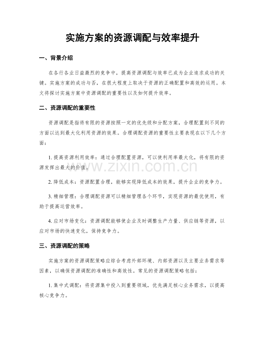 实施方案的资源调配与效率提升.docx_第1页