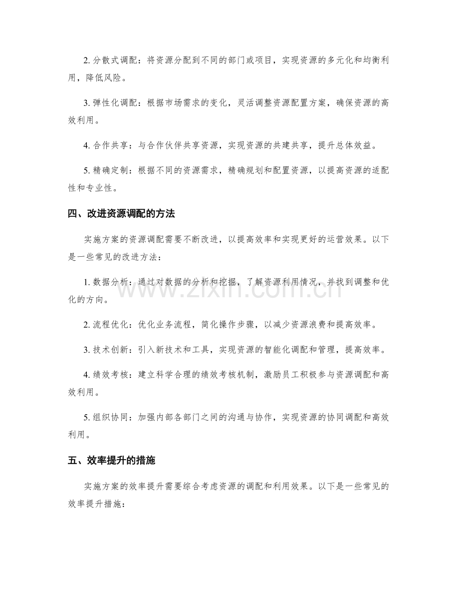 实施方案的资源调配与效率提升.docx_第2页