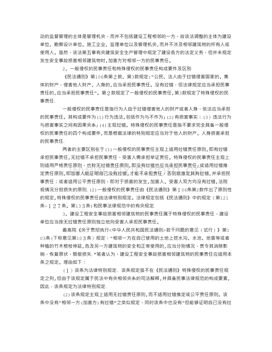 建设单位对建设工程安全事故损害--相邻建筑物特殊侵权的无过错民事责任及追偿权.doc_第2页