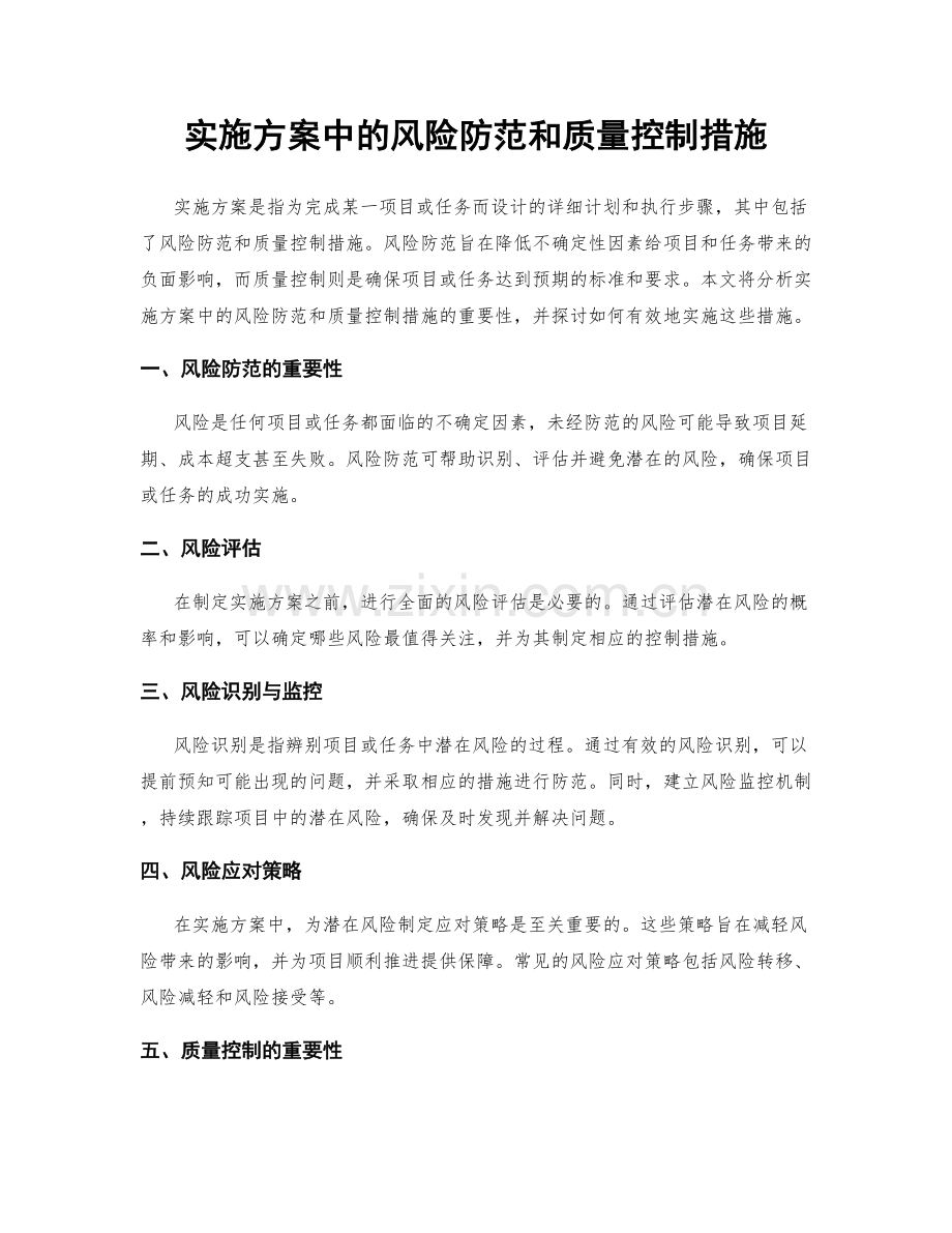 实施方案中的风险防范和质量控制措施.docx_第1页