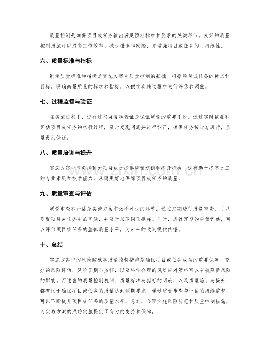 实施方案中的风险防范和质量控制措施.docx_第2页