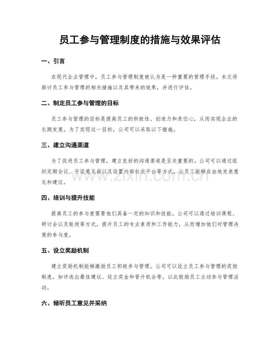 员工参与管理制度的措施与效果评估.docx_第1页