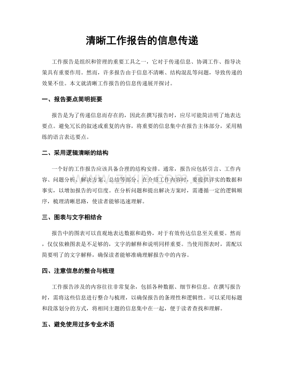 清晰工作报告的信息传递.docx_第1页