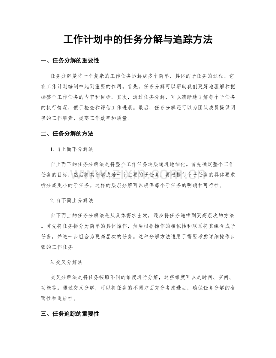 工作计划中的任务分解与追踪方法.docx_第1页