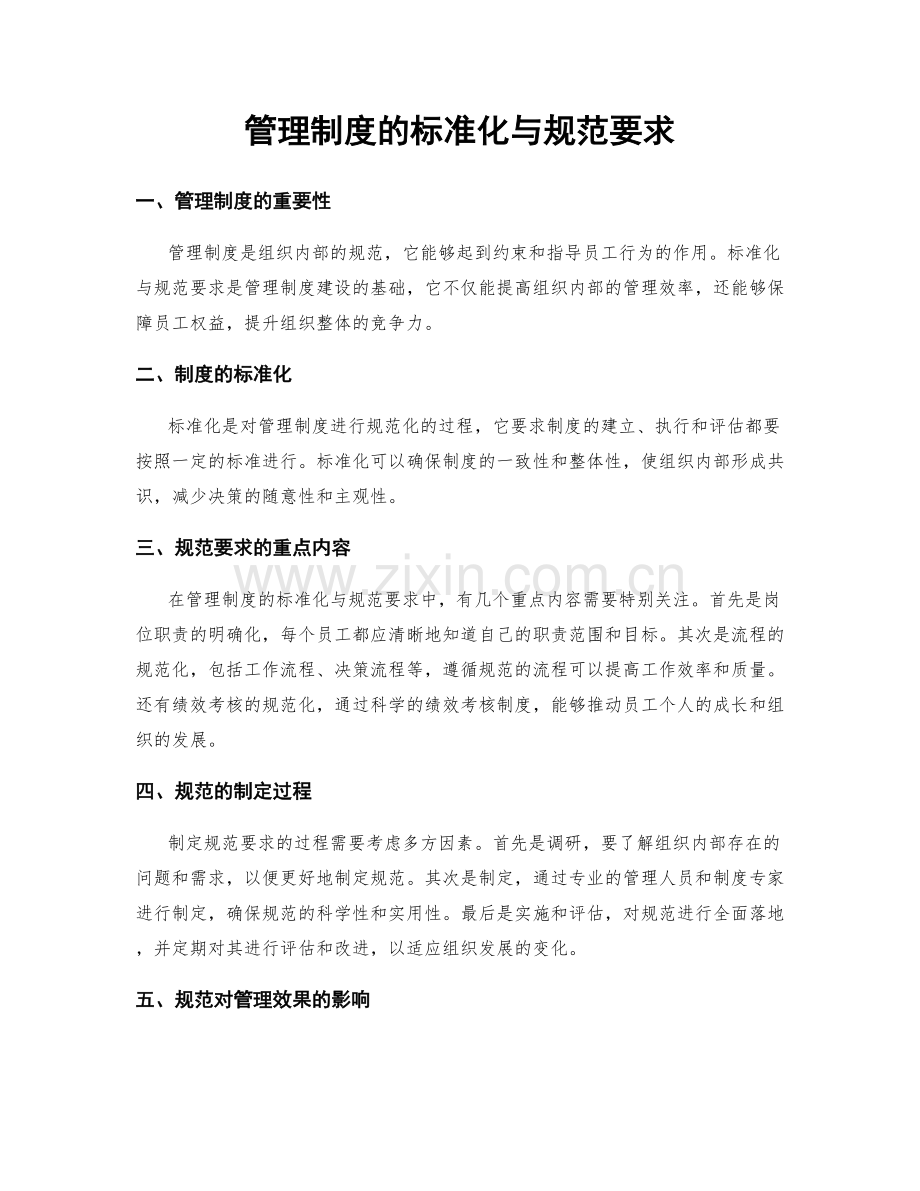 管理制度的标准化与规范要求.docx_第1页