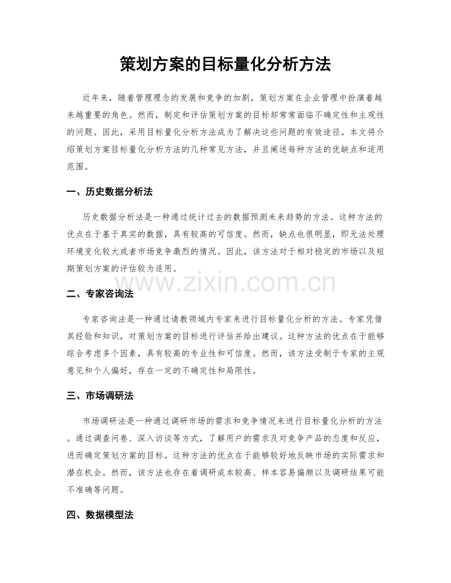 策划方案的目标量化分析方法.docx_第1页