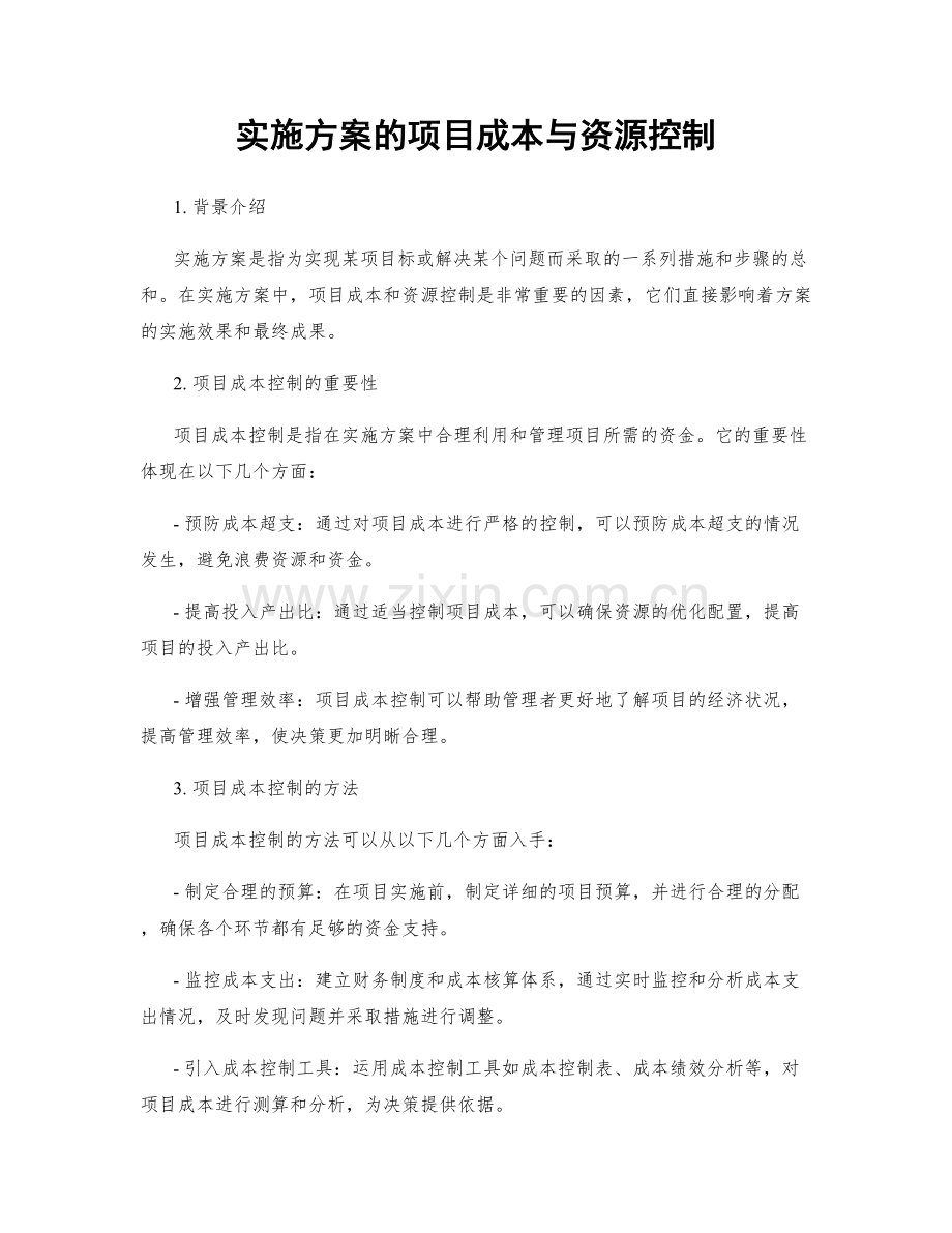 实施方案的项目成本与资源控制.docx_第1页