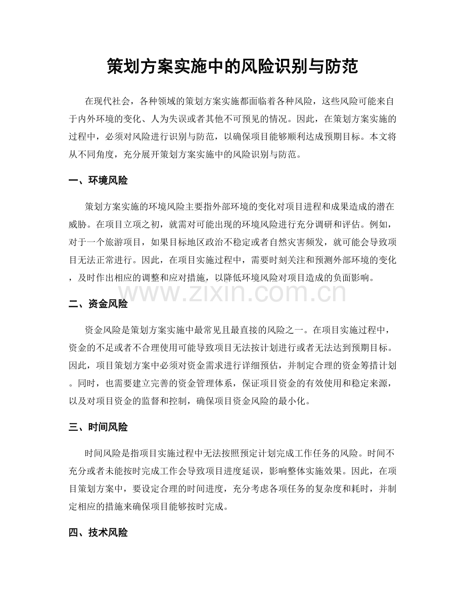 策划方案实施中的风险识别与防范.docx_第1页