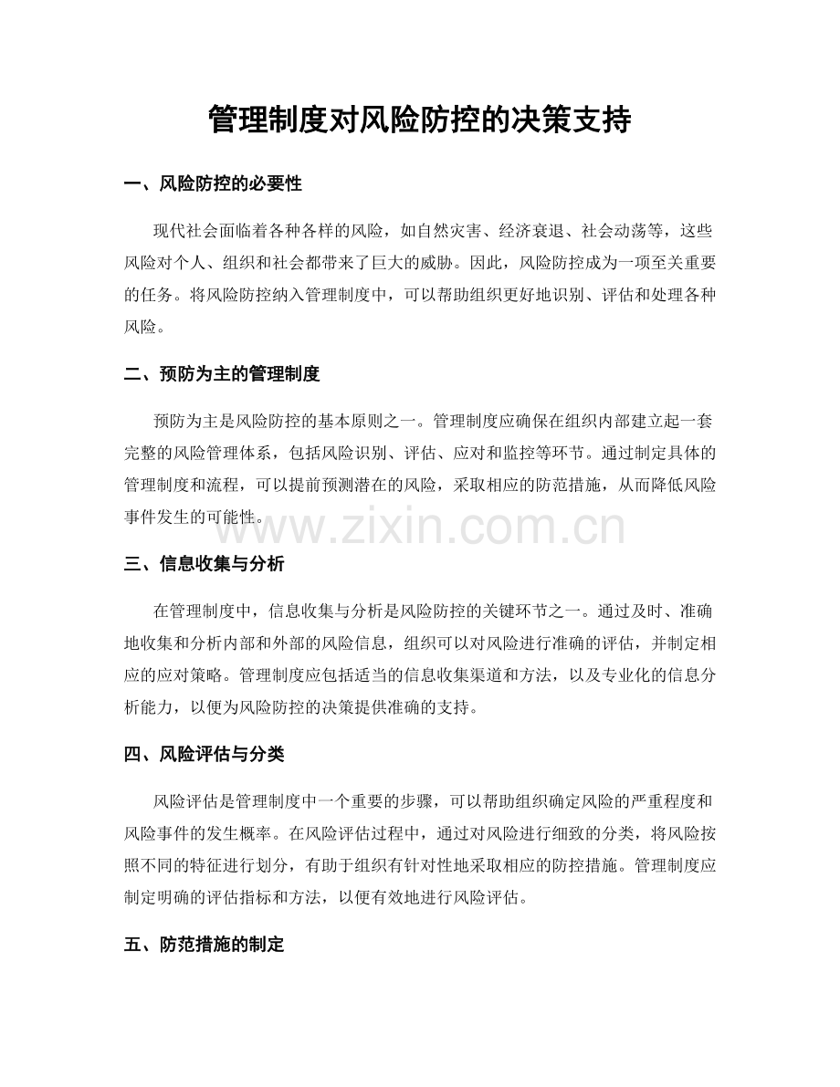 管理制度对风险防控的决策支持.docx_第1页