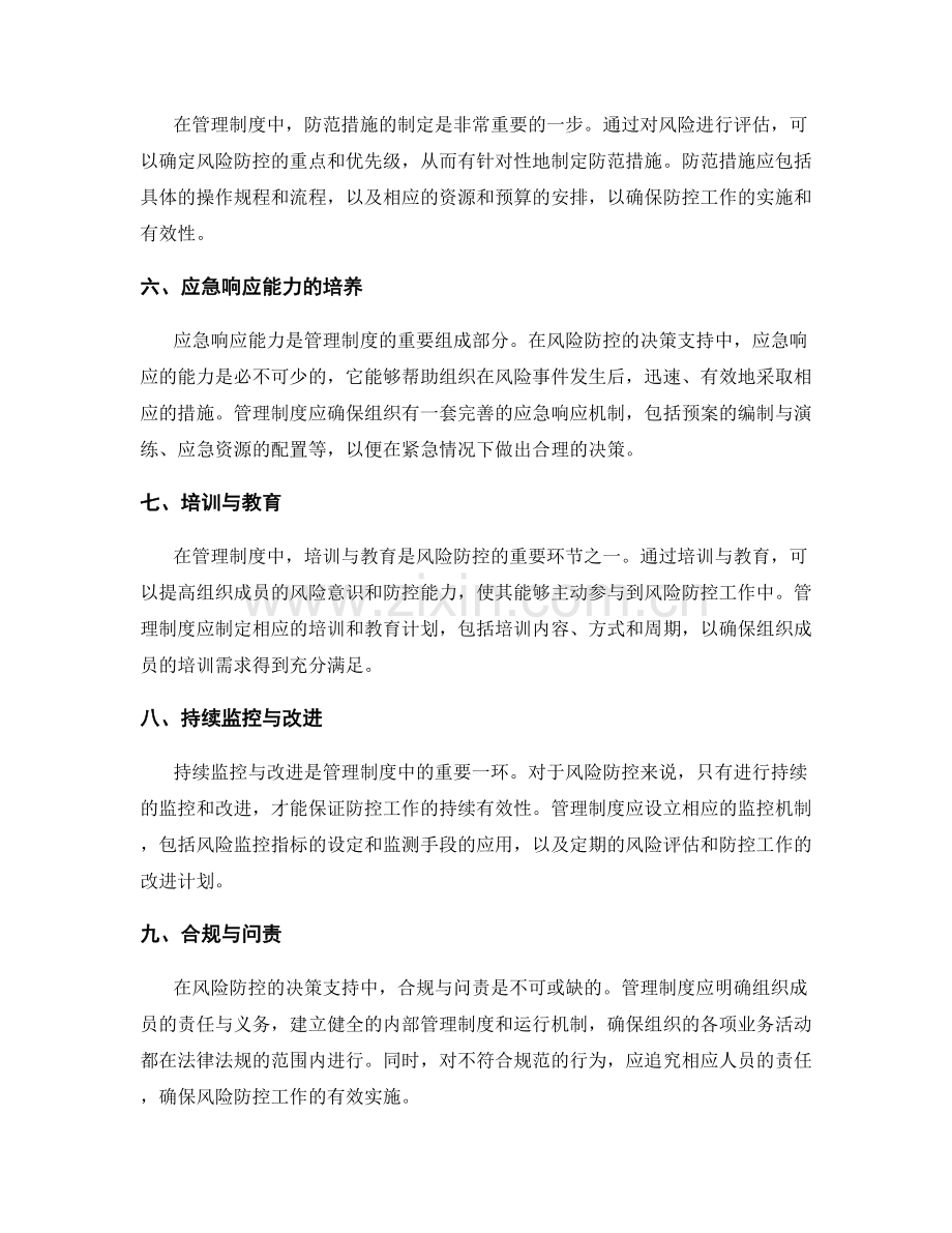 管理制度对风险防控的决策支持.docx_第2页