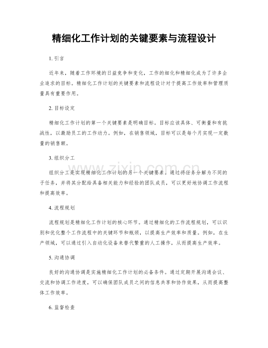 精细化工作计划的关键要素与流程设计.docx_第1页