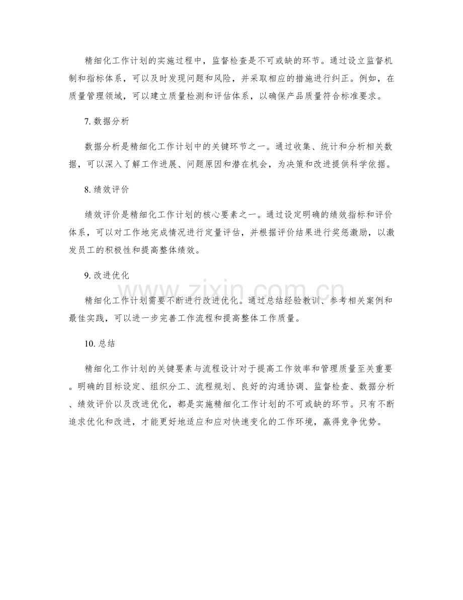 精细化工作计划的关键要素与流程设计.docx_第2页