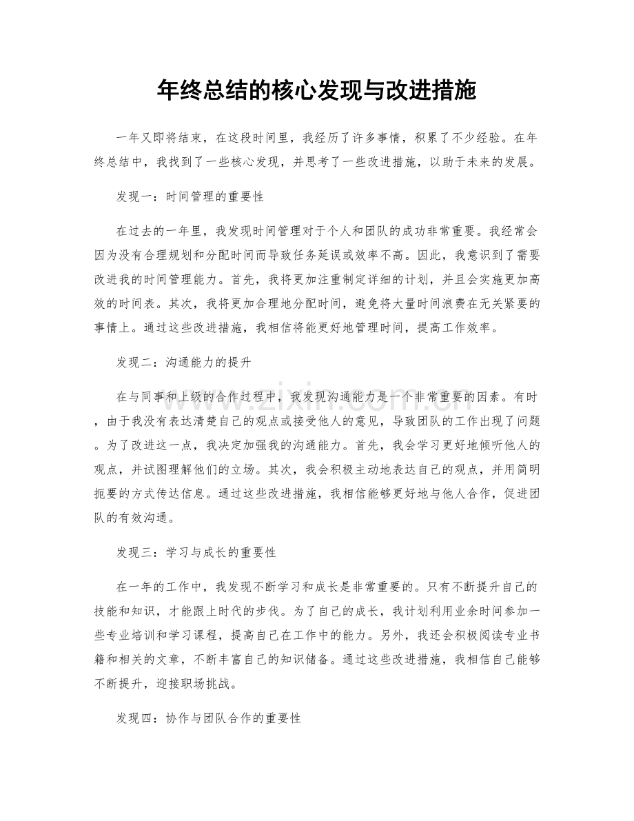 年终总结的核心发现与改进措施.docx_第1页