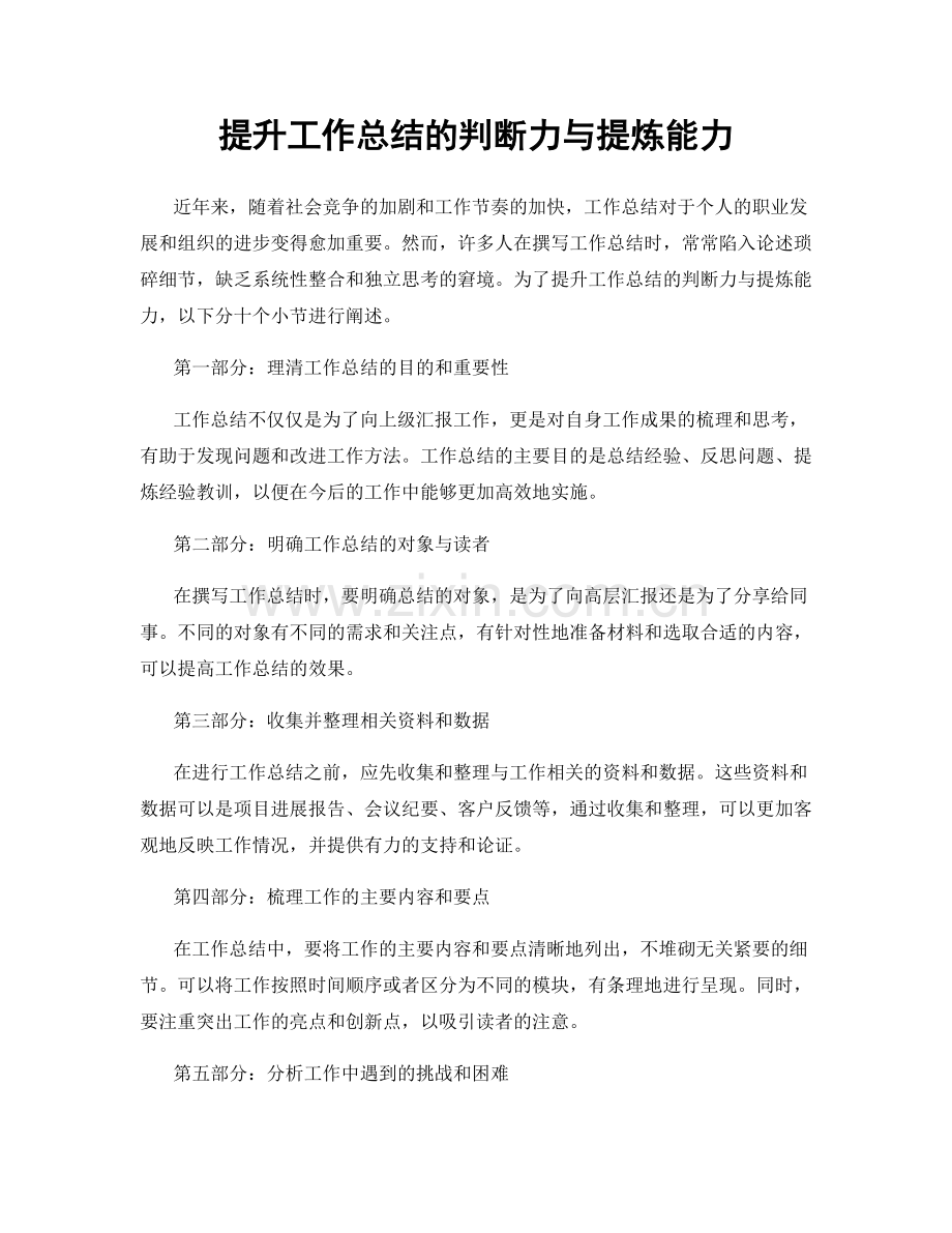 提升工作总结的判断力与提炼能力.docx_第1页