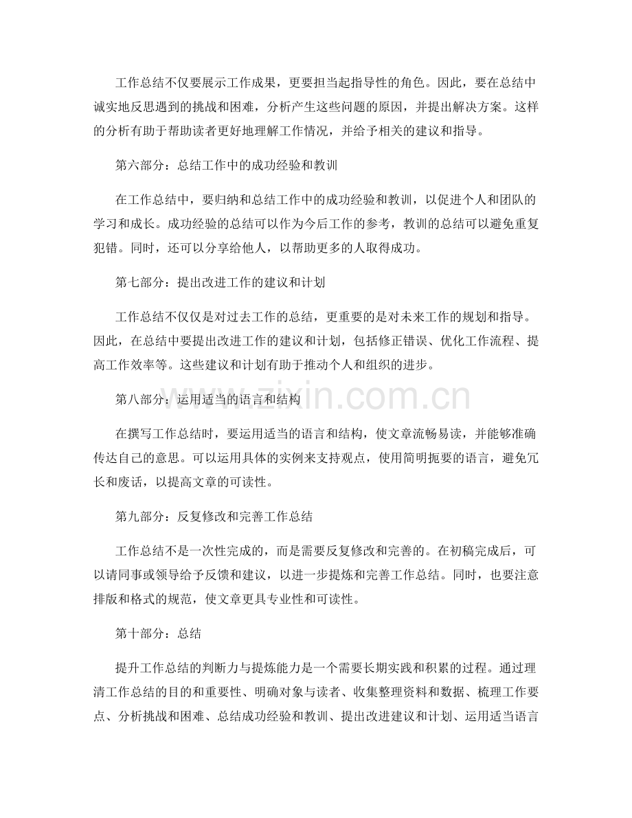 提升工作总结的判断力与提炼能力.docx_第2页