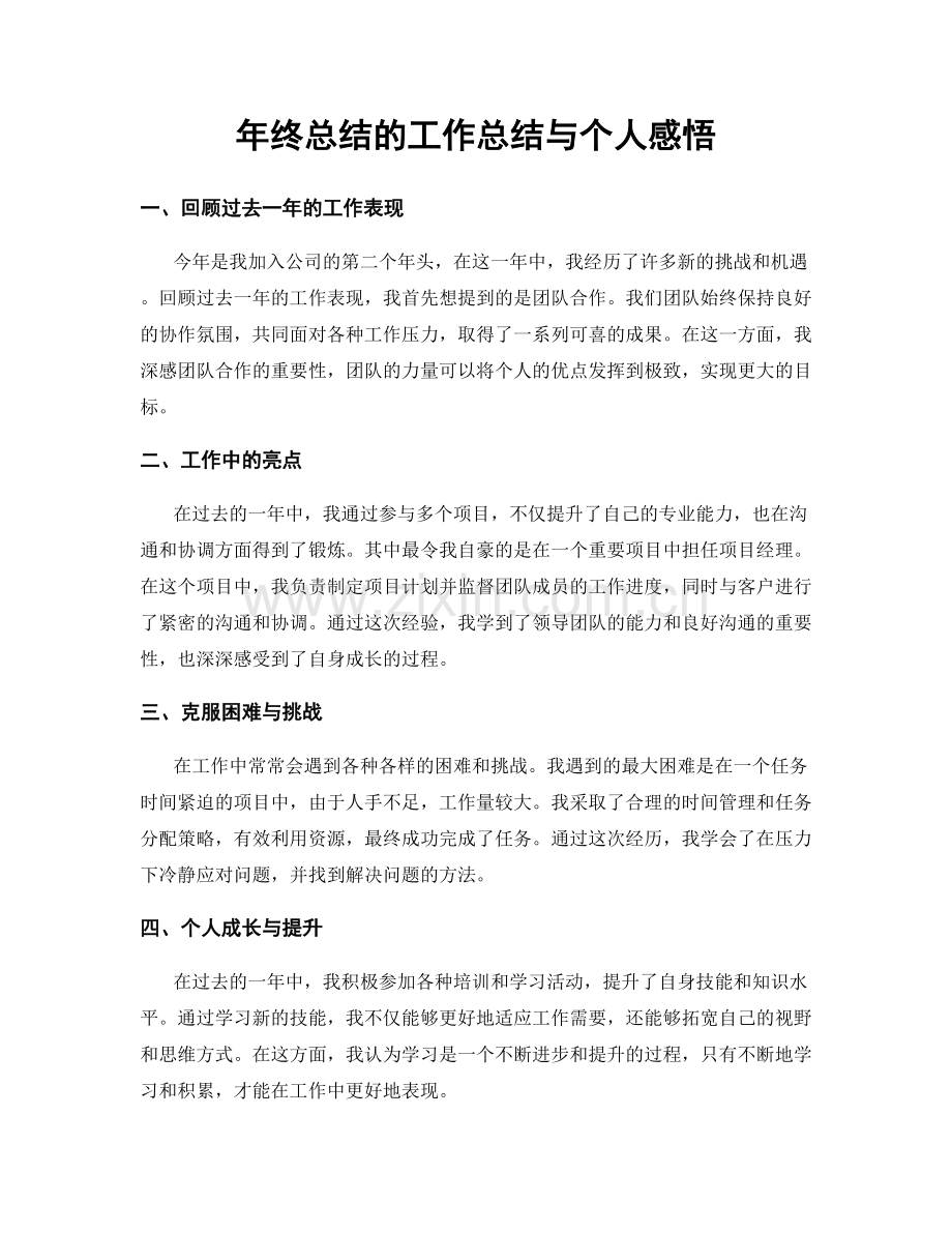 年终总结的工作总结与个人感悟.docx_第1页