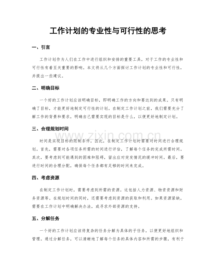 工作计划的专业性与可行性的思考.docx_第1页