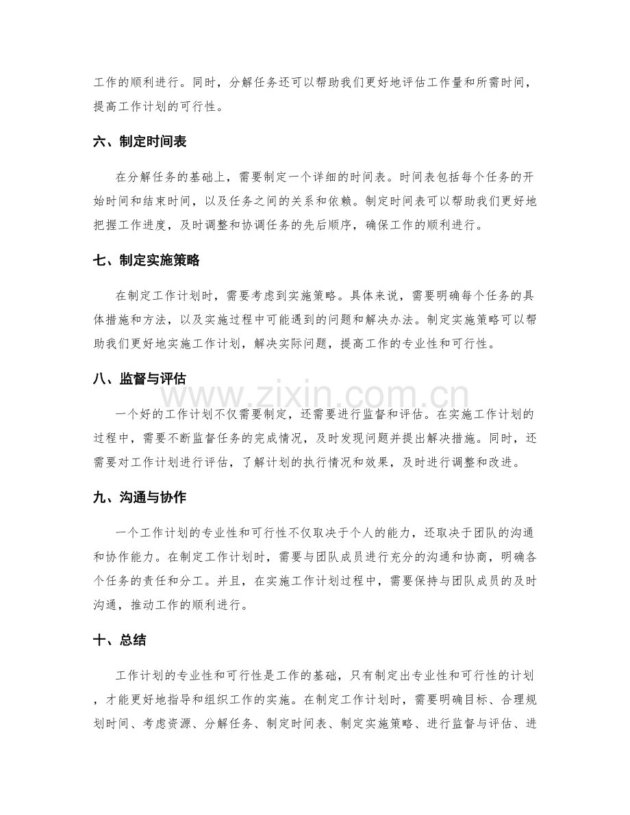 工作计划的专业性与可行性的思考.docx_第2页