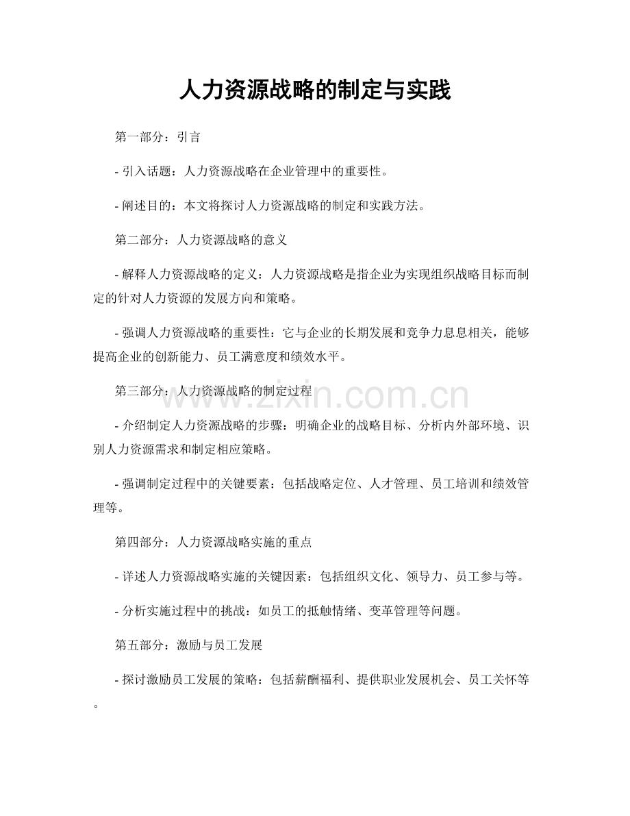 人力资源战略的制定与实践.docx_第1页