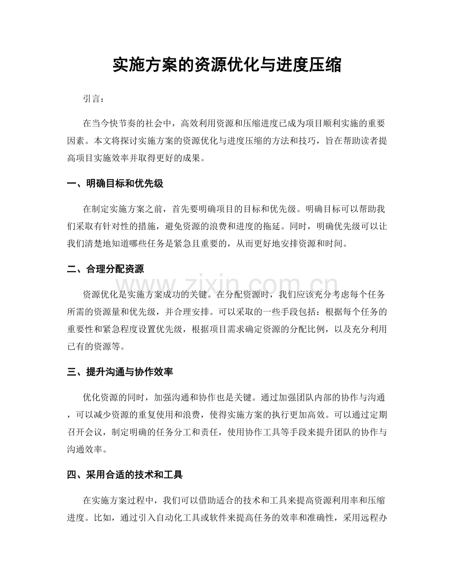 实施方案的资源优化与进度压缩.docx_第1页