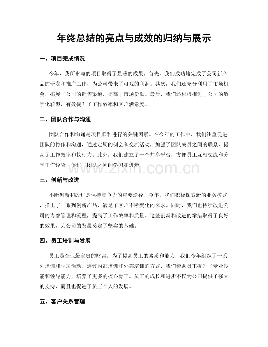 年终总结的亮点与成效的归纳与展示.docx_第1页