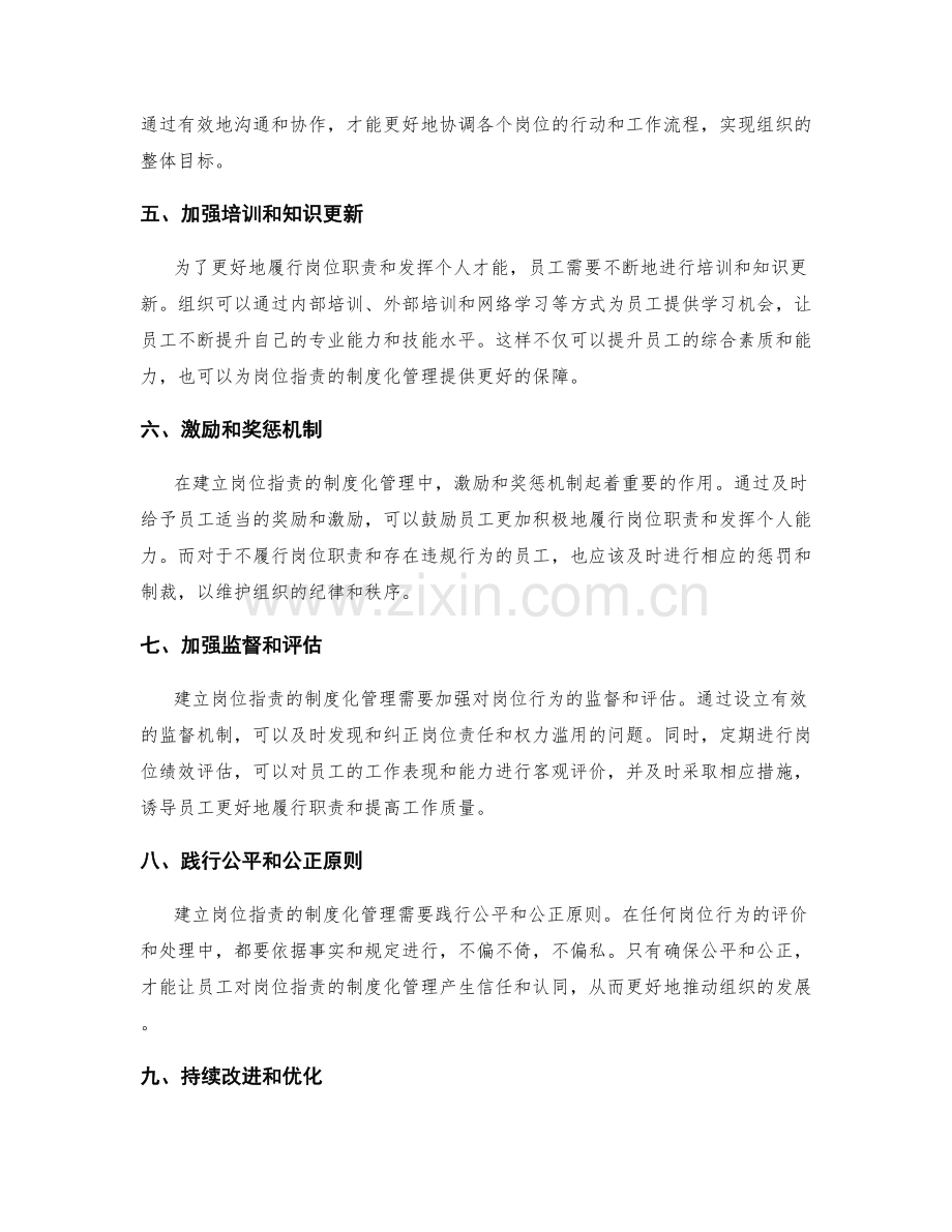 建立岗位职责的制度化管理.docx_第2页