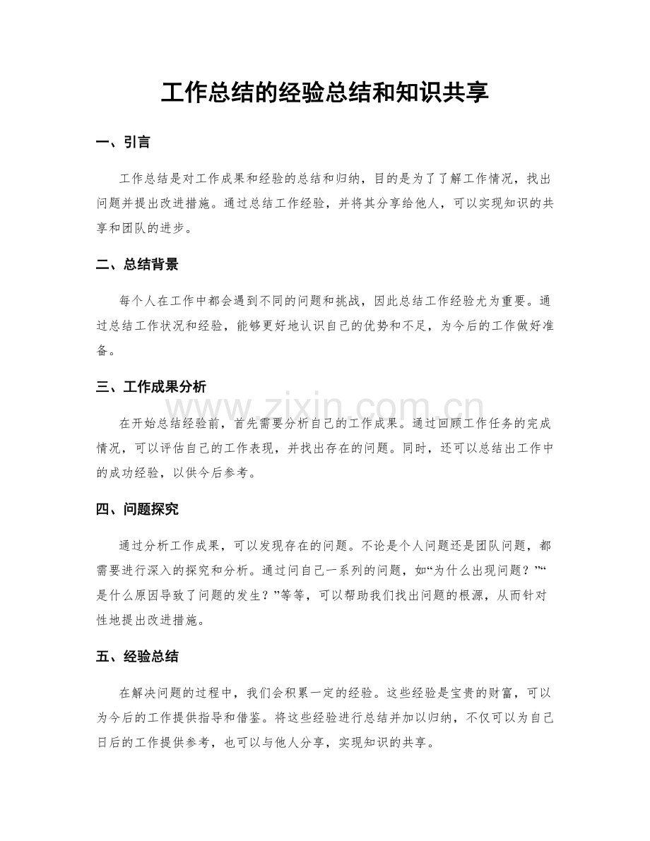 工作总结的经验总结和知识共享.docx_第1页